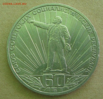 1 рубль 1982 год, 60 лет СССР - 61