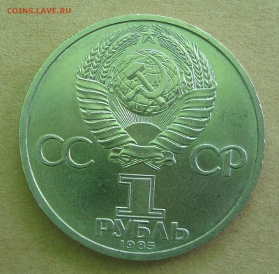 1 рубль 1985 год Ф.Энгельс - 42