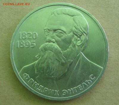 1 рубль 1985 год Ф.Энгельс - 41