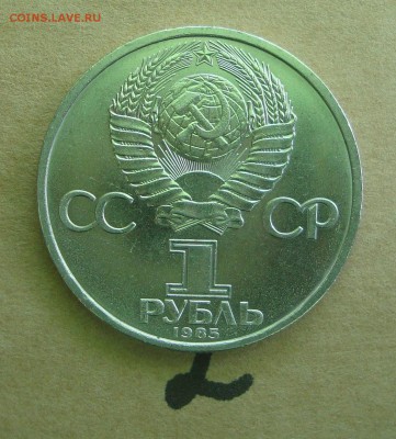1 рубль 1985 год 115 лет В.И.Ленину - 32