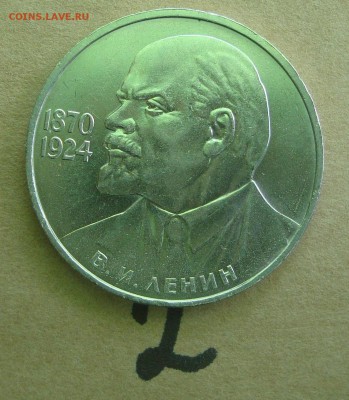 1 рубль 1985 год 115 лет В.И.Ленину - 31