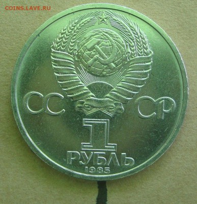 1 рубль 1985 год 115 лет В.И.Ленину - 22