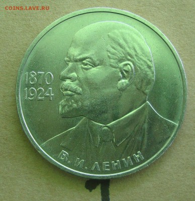 1 рубль 1985 год 115 лет В.И.Ленину - 21