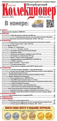 «Петербургский коллекционер» № 3(83) 2014 г. - Cover_