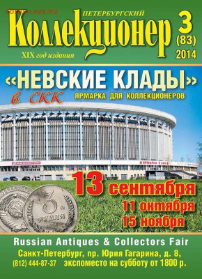 «Петербургский коллекционер» № 3(83) 2014 г. - Cover-