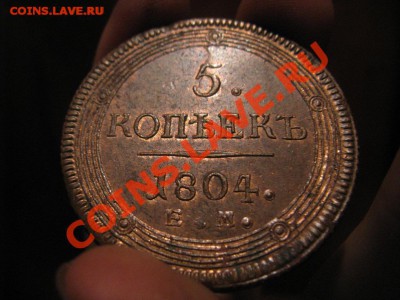 5 копеек 1802г. ЕМ aUNC - 530.JPG