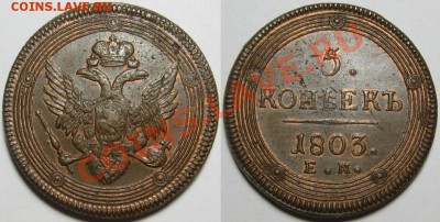 5 копеек 1802г. ЕМ aUNC - 5 копеек ЕМ 1803.JPG