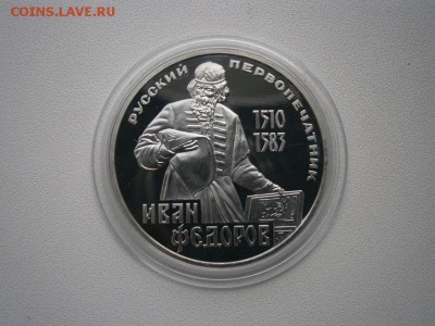 1рубль СССР пруф И.Федоров нов. капсула до 31.05 22.00мск - P5260003.JPG