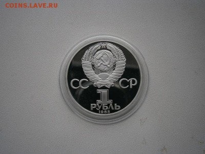 1рубль СССР пруф 115 В.И.Ленин нов.капсула до 31.05 22.00мск - P5260010.JPG