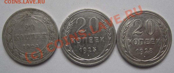 20 коп 1923,1925,1928 до 24.03.10 до 22.00 - Изображение 002