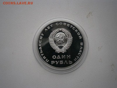 1рубль СССР пруф 50лет Сов.власти н.капсула до31.05 22.00мск - P5260012.JPG