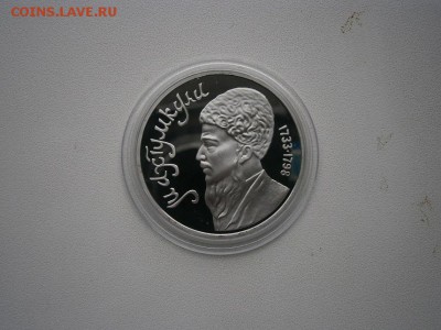 1рубль СССР пруф Махтумкули нов. капсула до 31.05 22.00мск - P5260013.JPG