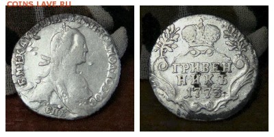гривенник 1773 г подлинность ? - 10к 1773