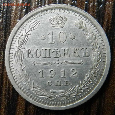 10   копеек   1912   СПБ  ЭБ   до 29.05.2014 - DSCN6859