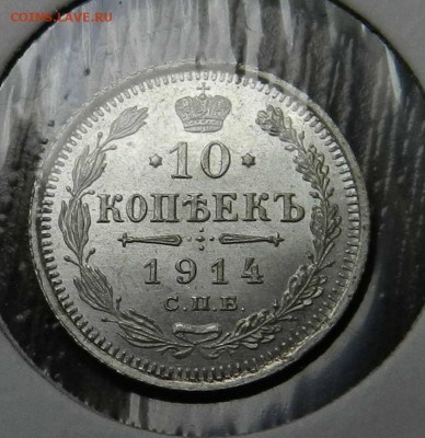 10   копеек   1914  ВС   ( из коллекции )  до 29.05.2014 - DSCN6861