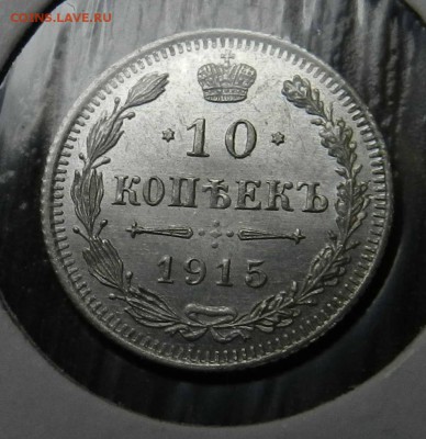 10   копеек   1915  ВС   ( из коллекции )  до 29.05.2014 - DSCN6863