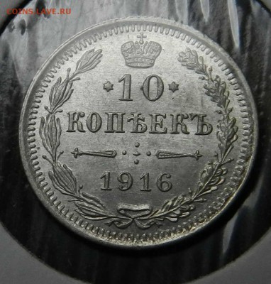 10   копеек   1916  ВС   ( из коллекции )  до 29.05.2014 - DSCN6865