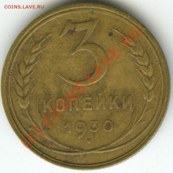 3 копейки 1930 года  с шт. 20к.24г   до 20.03.10г - 3 30