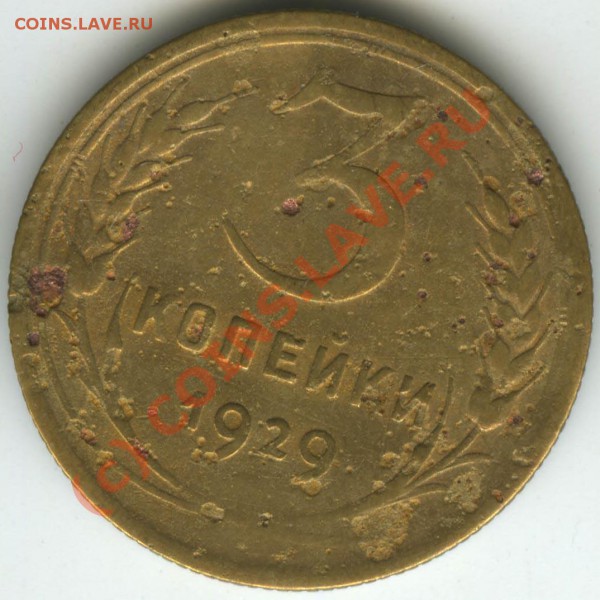 3 копейки 1929 года   шт. 20к.24г(убита)    до 20.03.10г - 3  29 20