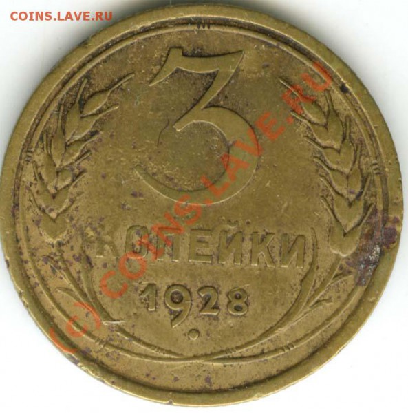 3 копейки 1928 года   шт. 20к.24г    до 20.03.10г - 3.28.20