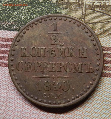 2 копейки 1840 спм  (из коллекции ) красивая до 29.05.2014 - DSCN6882