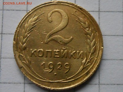 2 Копейки 1929 №15 по АИФ (БРАК) ДО 28.05.14 - RSCN9008[1].JPG