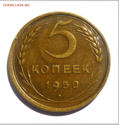 5 копеек 1950 - 5 копеек 1950 Ф-65 -1.JPG