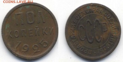 Полкопейки 1925 окончание 30.05.2014 22.00 по мск - Scan-140511-0003