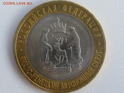10 рублей ЯНАО до 30.05. 2014 22.00 по Москве 1 лот - IMG_3970.JPG
