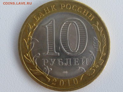 10 рублей ЯНАО до 30.05. 2014 22.00 по Москве 1 лот - IMG_3971.JPG