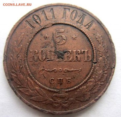 5 копеек 1911 года. - IMG_2398.JPG