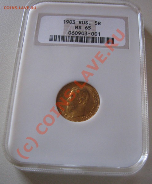 5 рублей 1903 г. MS 65 NGC до 19 марта! - IMG_5101.JPG