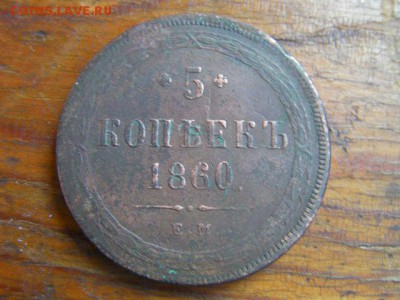 5 копеек 1860 - SANY1869.JPG
