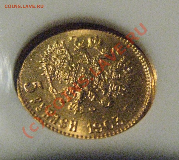 5 рублей 1903 г. MS 65 NGC до 19 марта! - IMG_5091.JPG