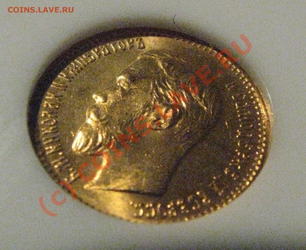 5 рублей 1903 г. MS 65 NGC до 19 марта! - IMG_5089.JPG