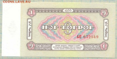 Монголия, 1966, 1 тугрик,до02.06.2014г. 22.00 по Москве - 1 т 1966