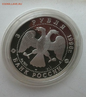 Амурский тигр 3 рубля 1996 до 29.05 - тигр1