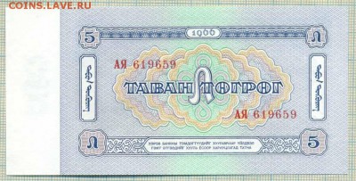 Монголия, 1966, 5 тугрик, до02.06.2014г. 22.00 по Москве - 5 т 1966