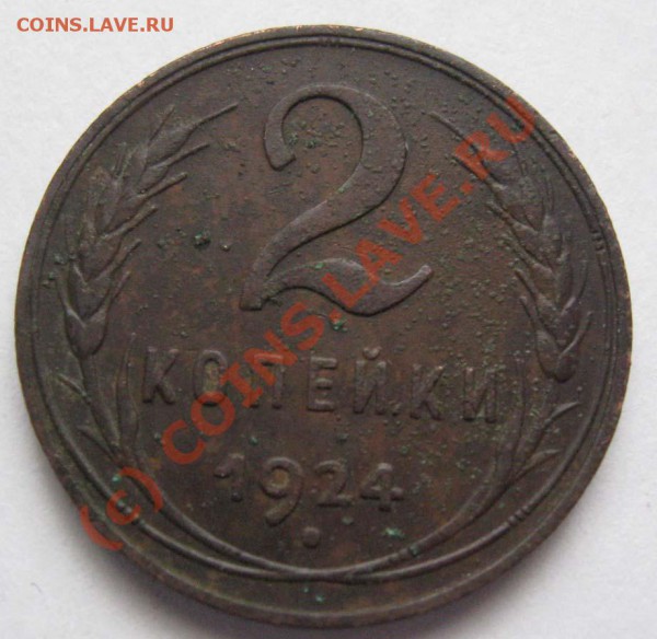 2 копейки Год: 1924 Окончание: 24.03,10 до 22.00,Москвы - Изображение 023