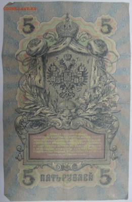 5 рублей 1909 года - SDC14098.JPG