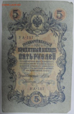 5 рублей 1909 года - SDC14097.JPG