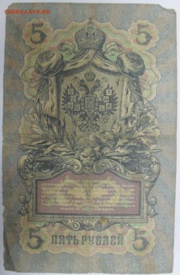 5 рублей 1909 года - SDC14100.JPG