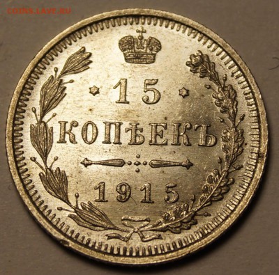 15 копеек 1915 г. шт. блеск до 02.06.2014 - 15 копеек 1915_1.JPG