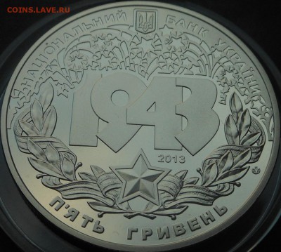 5гривен-2013г Битва за Днепр! С рубля! - DSCN6830