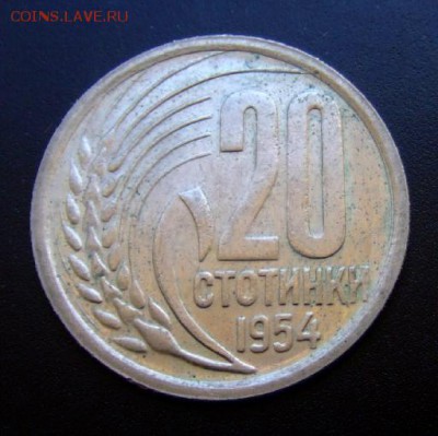 2 - Болгария 20 стотинок (1954) Р