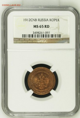 Копейка 1912 MS65RD до 2 июня в 22-00 по Москве - image