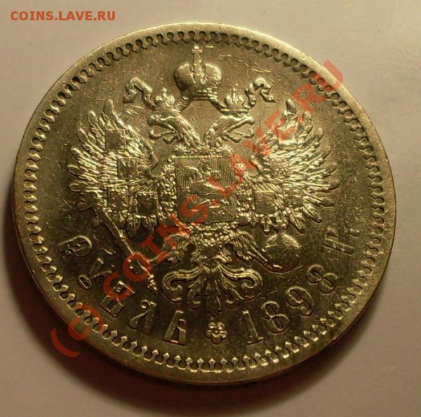 рубль 1898 до 18 марта 23.00 по Москве - SDC12158.JPG