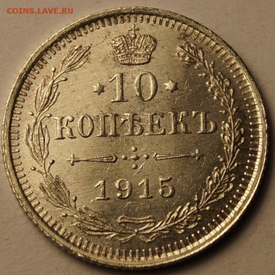 10 копеек 1915 шт. блеск до 02.06.2014 - 10 копеек 1915_1.JPG
