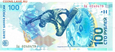 Сочи 100 рублей 2014 года редкая серия Аа - 1