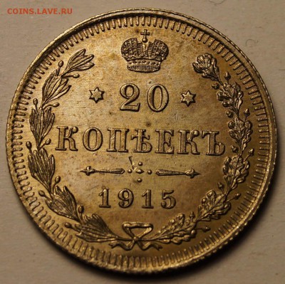 20 копеек 1915 шт.блеск,патина до 02.06.2014 - 20 копеек 1915_1.JPG